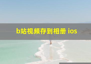 b站视频存到相册 ios